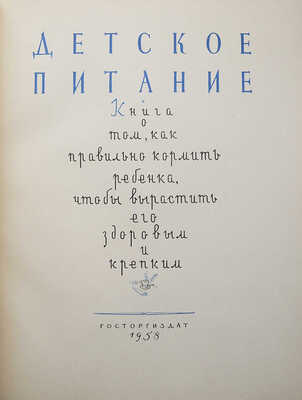 Детское питание. Книга о том, как правильно кормить ребенка, чтобы вырастить его здоровым и крепким. [М.], 1958.